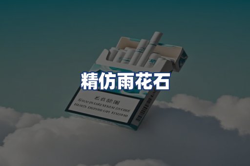 精仿雨花石
